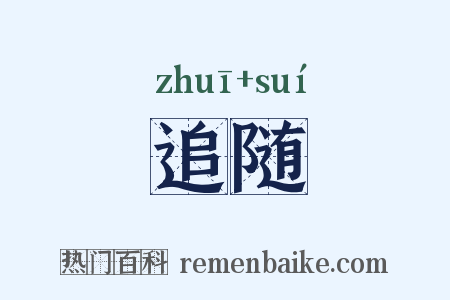 追随是什么意思的图片